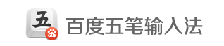 适合win10系统的五笔输入法有哪些|win10系统好用的五笔输入法介绍 适合win10系统的五笔输入法有哪些|win10系统好用的五笔输入法介绍