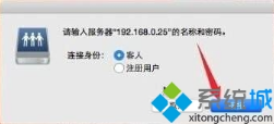 Mac与win10连接访问win10共享文件夹要如何操作 Mac与win10连接访问win10共享文件夹要如何操作