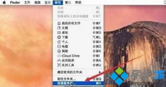 Mac与win10连接访问win10共享文件夹要如何操作 Mac与win10连接访问win10共享文件夹要如何操作