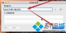 Mac与win10连接访问win10共享文件夹要如何操作 Mac与win10连接访问win10共享文件夹要如何操作