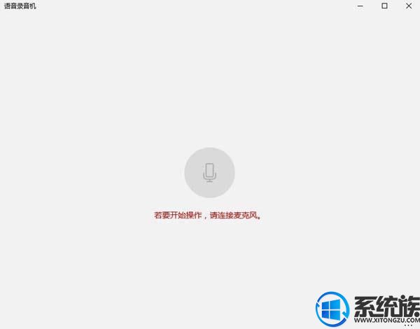win10系统录音机功能的使用方法 win10系统录音机功能的使用方法