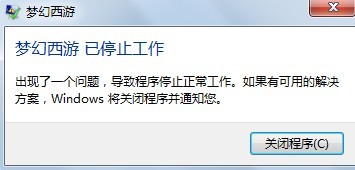 win7系统玩梦幻西游时提示已停止工作的解决办法 win7系统玩梦幻西游时提示已停止工作的解决办法