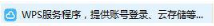 WIN10 wps热点怎么永久关闭 WIN10 wps热点怎么永久关闭