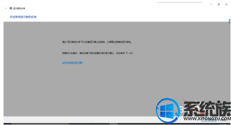 win10如何校准笔记本颜色|win10笔记本颜色校准教程 win10如何校准笔记本颜色|win10笔记本颜色校准教程