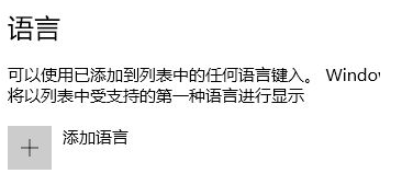 win10 此语言无法安装在此计算机上的解决方案 win10 此语言无法安装在此计算机上的解决方案