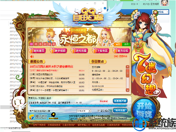 win10怎么玩自由幻想|win10运行QQ自由幻想教程 win10怎么玩自由幻想|win10运行QQ自由幻想教程