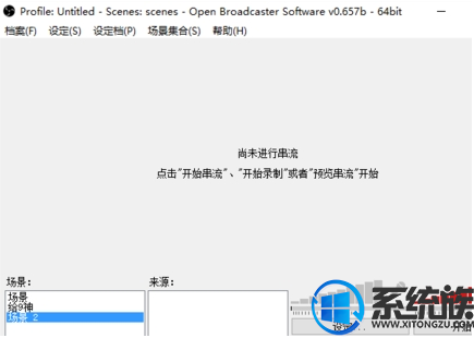 win10怎么用obs|win10使用obs录制全屏DOTA win10怎么用obs|win10使用obs录制全屏DOTA