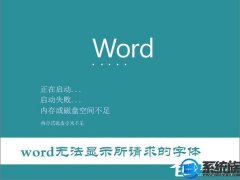 [һװϵͳ]Win10רҵWordĵʾWord޷ʾ