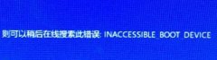 [һװϵͳ]win10ϵͳinaccessible boot device