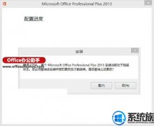 [uװϵͳ]win7װOffice2013ʾ1704ô(