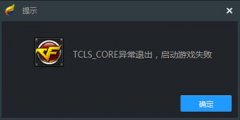 [һװϵͳ]Win10ʹTGPCFϷtcls_core쳣