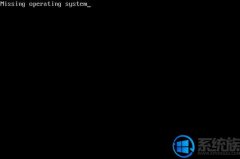 [uװϵͳ]win10ϵͳʾMissing Operating SystemĽ