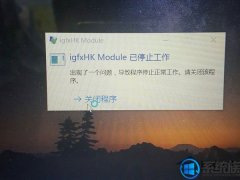 [ϵͳ֮uװϵͳ]Win10ϵͳʾigfxhk moduleֹͣ