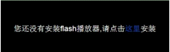 [׽uװϵͳ]win8ʾûаװflash 