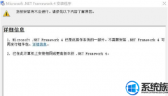[ëuװϵͳ]Win10ϵͳʾ.net framework 4.0ǲϵͳ