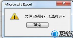 [uuװϵͳ]win7ϵͳExcelʾļ𻵣޷򿪡