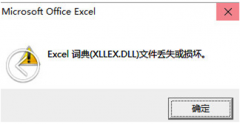 [Сuװϵͳ]Win10ϵͳExcelʾʵxllex.dllļʧ