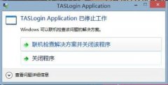 [ѻ԰uװϵͳ]win10ϵͳѶϷtaslogin application