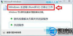 [ľַuװϵͳ]Win7ϵͳRundll32ֹͣ޸