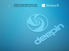 深度技术 Ghost Win10 32位 极速稳定版 V2022.04