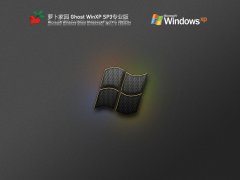 萝卜家园 Ghost WinXP SP3 极度精简版 V2022.04