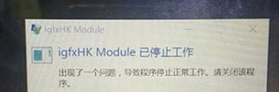 Win7ϵͳǵigfxhk moduleֹͣôֹ