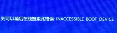 win10ϵͳinaccessible boot deviceĽ