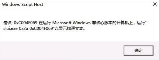 win10ϵͳʾ0xc004f069޷ô?