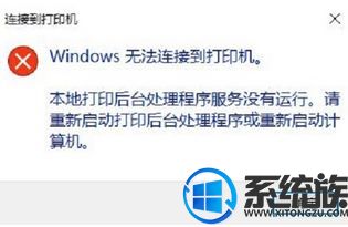 Win10ϵͳӴӡʾWindows޷ӵӡô?