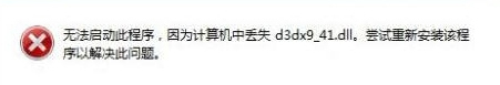 Win7ϵͳʾжʧd3dx9-41.dll޸