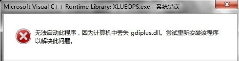 win7ϵͳʧgdiplus.dllĽ취