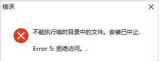 win10ϵͳװʾ"ִʱĿ¼еļ"Ľ취