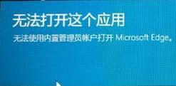 win10ϵͳ޷ʹùԱ˻edgeĽ취