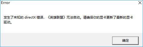 win10ϵͳ޷LOLӢʾδ֪directxĽ취