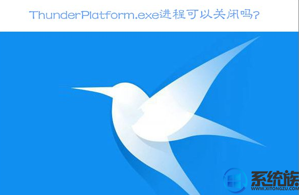 Win10ϵͳThunderPlatform.exeռڴĹرհ취