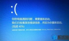 [Сuװϵͳ]Win10ϵͳCRITICAL_STRUCTURE_CORRUPTION