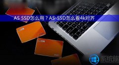 [925uװϵͳ]AS SSDô/as ssd benchmarkʹ÷