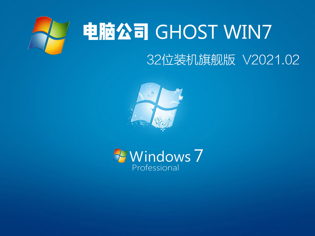 Թ˾ GHOST WIN7 32λװ콢 V2021.02
