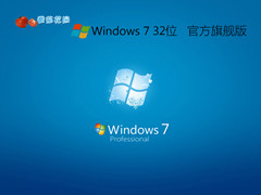 ѻ԰ GHOST WIN7 32λٷ콢 V2021.02