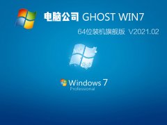 Թ˾ GHOST WIN7 64λװ콢 V2021.02