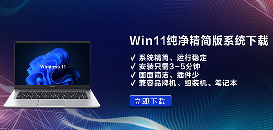 Win11纯净精简版系统下载_Win11精简版ISO下载